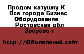 Продам катушку К80 - Все города Бизнес » Оборудование   . Ростовская обл.,Зверево г.